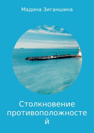 Обложка книги «Столкновение противоположностей. Миниатюры» — Мадина Зиганшина