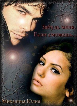 Обложка книги «Забудь меня. Если сможешь» — Юлия Михалина