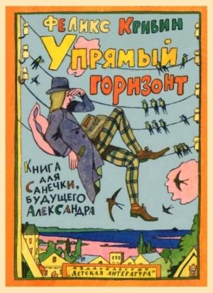 Обложка книги «Упрямый горизонт» — Феликс Кривин