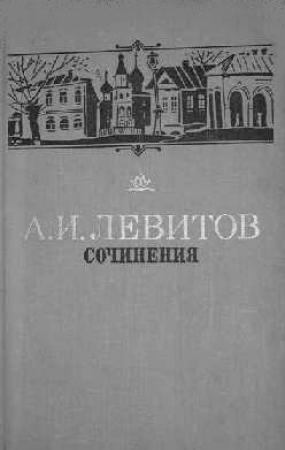 Обложка книги «Сочинения» — Александр Левитов