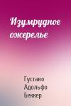 Густаво Беккер - Изумрудное ожерелье