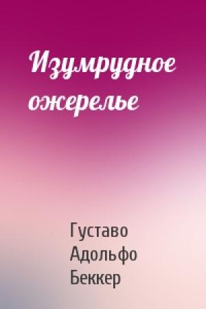 Обложка книги «Изумрудное ожерелье» — Густаво Беккер