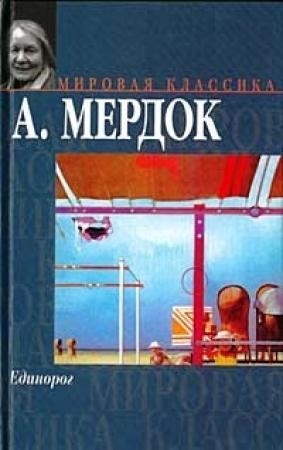 Обложка книги «Единорог» — Айрис Мердок