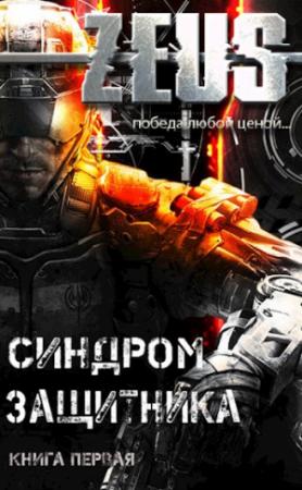 Обложка книги «ZEUS. Синдром защитника» — Владимир Кельт