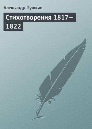Обложка книги «Стихотворения, 1817–1822» — Александр Пушкин