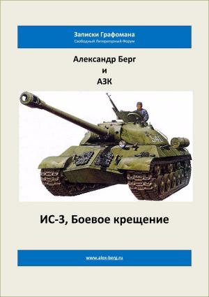 Обложка книги «ИС-3, Боевое крещение» — Александр Айзенберг