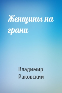 Женщины на грани