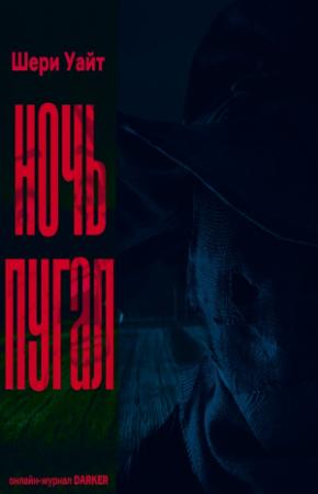 Обложка книги «Ночь пугал» — Шери Уайт