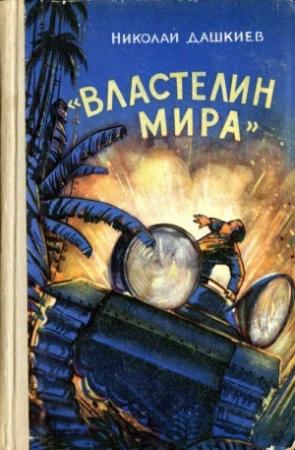 Обложка книги ««Властелин мира»» — Николай Дашкиев