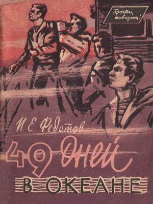 Обложка книги «49 дней в океане» — Иван Федотов