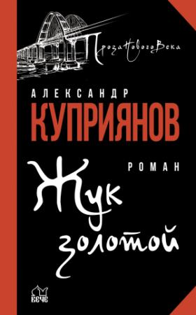 Обложка книги «Жук золотой» — Александр Куприянов