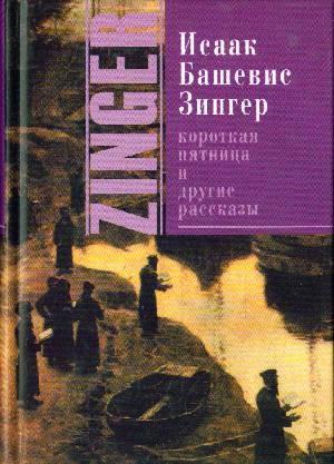Обложка книги «Короткая пятница и другие рассказы[Сборник]» — Исаак Башевис-Зингер