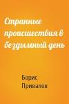 Борис Привалов - Странные происшествия в бездымный день