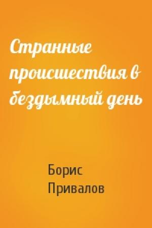 Обложка книги «Странные происшествия в бездымный день» — Борис Привалов