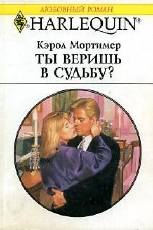 Обложка книги «Ты веришь в судьбу?» — Кэрол Мортимер