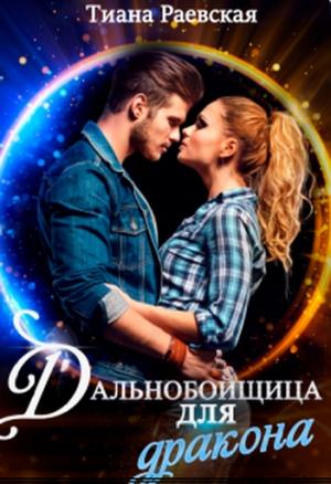 Обложка книги «Дальнобойщица для Дракона» — Тиана Раевская