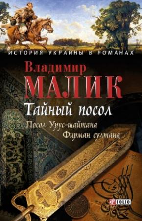 Обложка книги «Тайный посол. Том 1» — Владимир Малик