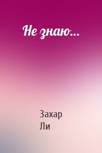 Не знаю…