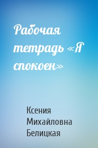 Рабочая тетрадь «Я спокоен»