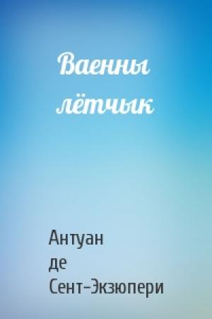 Обложка книги «Ваенны лётчык» — Антуан де Сент-Экзюпери