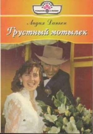 Обложка книги «Грустный мотылек» — Лидия Данкен