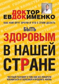 Павел Евдокименко - Быть здоровым в нашей стране