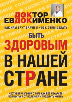 Обложка книги «Быть здоровым в нашей стране» — Павел Евдокименко