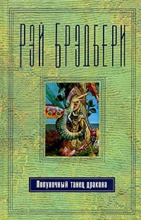 Обложка книги «Осенний день» — Рэй Брэдбери
