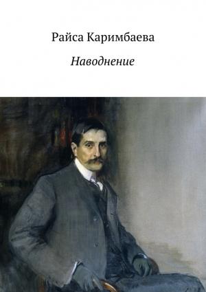 Обложка книги «Наводнение» — Райса Каримбаева