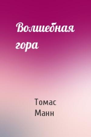Обложка книги «Волшебная гора» — Томас Манн