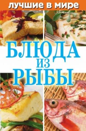Обложка книги «Лучшие в мире блюда из рыбы» — Михаил Зубакин