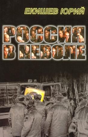 Обложка книги «Россия в неволе» — Юрий Екишев