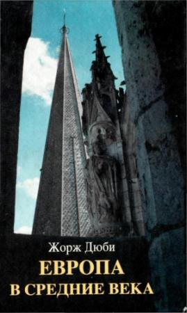 Обложка книги «Европа в средние века» — Жорж Дюби