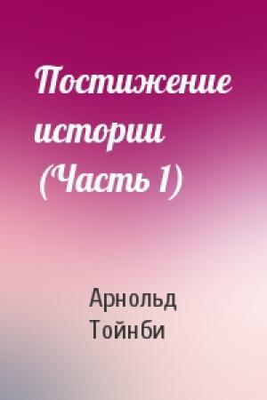Обложка книги «Постижение истории (Часть 1)» — Арнольд Тойнби