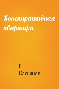 Конспиративная квартира