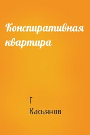 Обложка книги «Конспиративная квартира» — Г Касьянов