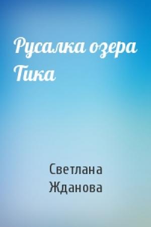 Обложка книги «Русалка озера Тика» — Светлана Жданова