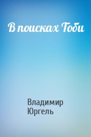 Обложка книги «В поисках Тоби» — Владимир Юргель