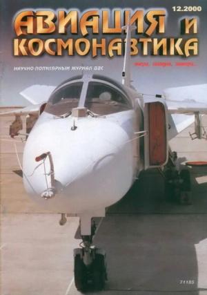 Обложка книги «Авиация и космонавтика 2000 12» — Журнал «Авиация и космонавтика»