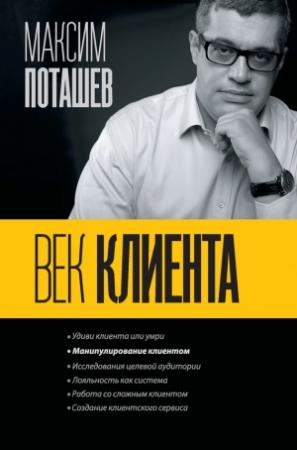 Обложка книги «Век клиента» — Максим Поташев, Михаил Левандовский