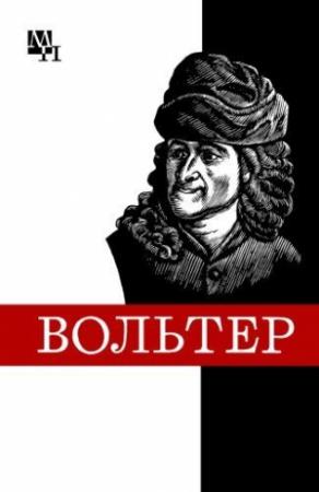 Обложка книги «Франсуа Мари Вольтер» — Виталий Кузнецов
