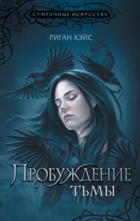 Обложка книги «Пробуждение Тьмы» — Риган Хэйс