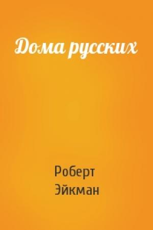 Обложка книги «Дома русских» — Роберт Эйкман