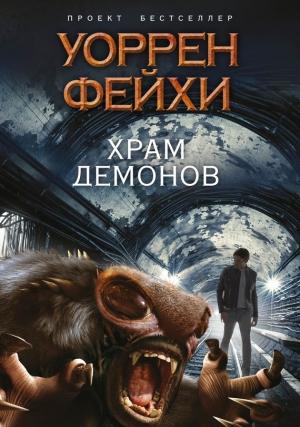 Обложка книги «Храм демонов» — Уоррен Фейхи