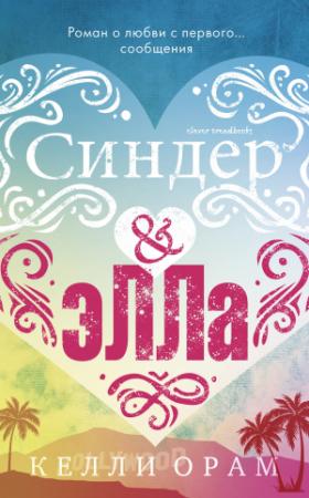 Обложка книги «Синдер & Элла» — Келли Орам