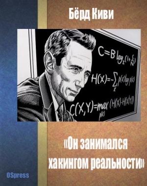 Обложка книги ««Он занимался хакингом реальности»» — Берд Киви