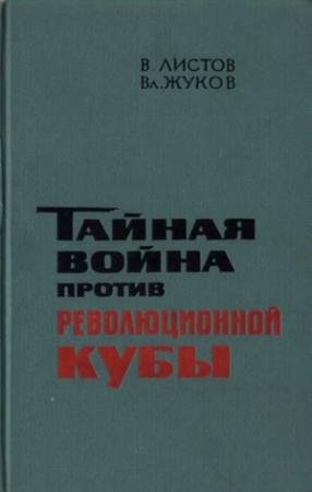 Обложка книги «Тайная война против революционной Кубы (иллюстр)» — В. Листов, Вл. Жуков