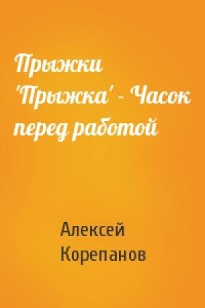 Обложка книги «Прыжки 'Прыжка' - Часок перед работой» — Алексей Корепанов