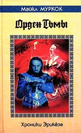 Обложка книги «Орден Тьмы» — Майкл Муркок