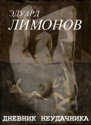 Обложка книги «Дневник неудачника, или Секретная тетрадь» — Эдуард Лимонов